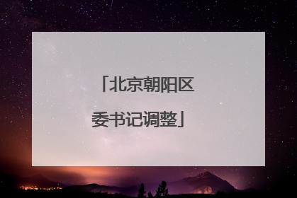 北京朝阳区委书记调整